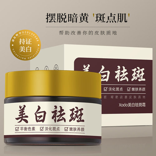 新款推荐xodo美白祛斑霜舒润呵护淡化斑点平衡色素滋润嫩肤清爽