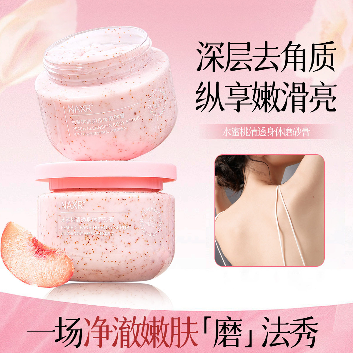 新款推荐naxr水蜜桃奶油身体磨砂膏冰淇淋磨砂膏深层清洁呵护