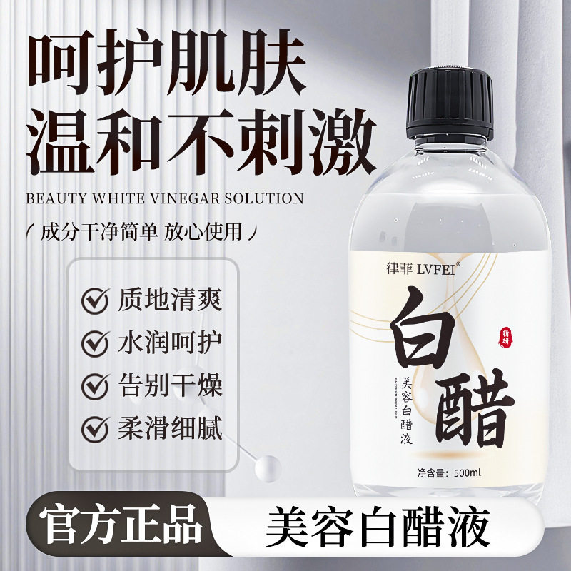 新款推荐律菲美容白醋液保湿水润改善粗糙干燥质地清爽温和不