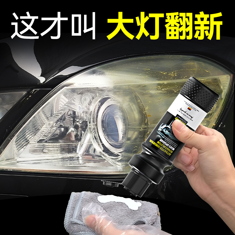汽车大灯翻新修复液免打磨车灯外壳老化清洗剂灯罩发黄抛光剂神器