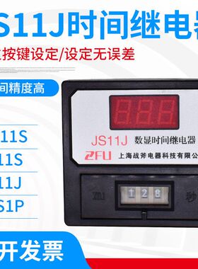 数显式时间继电器DH11S JS11S JS11J 220V 380V 999S/M/H