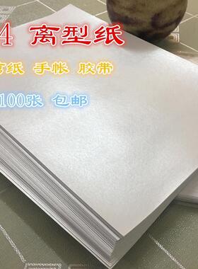 不干胶纸A4离型纸防粘纸隔离纸不干胶底剪纸贴粘胶带diy手帐100张