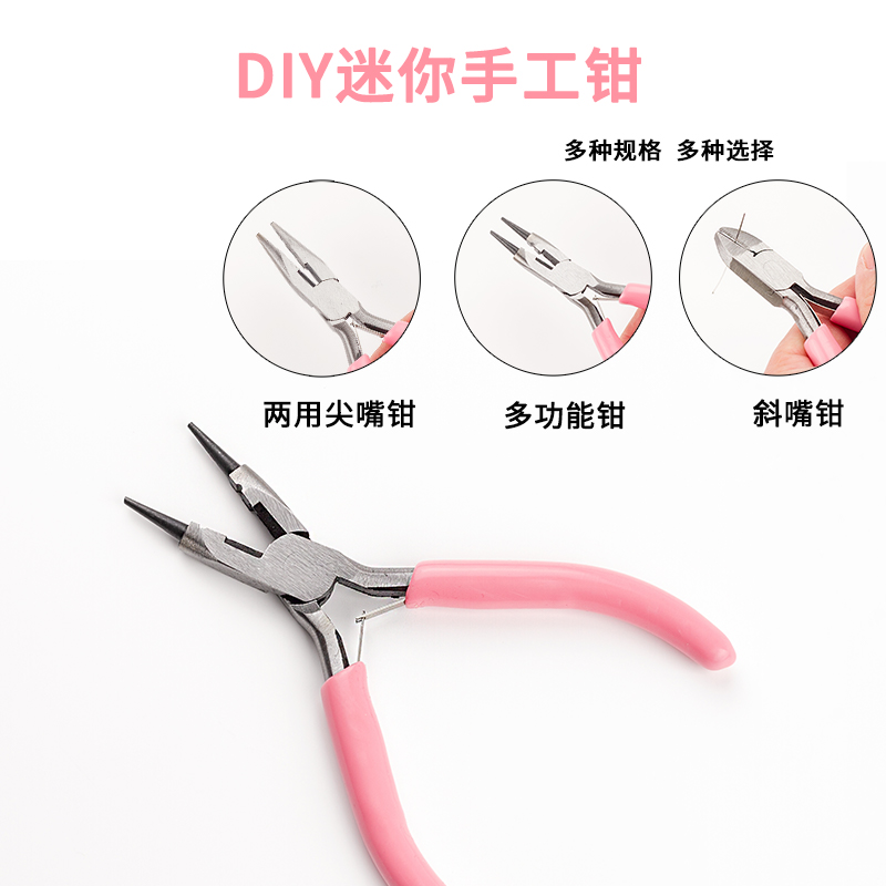 首饰串珠diy手工钳多功能尖嘴钳老虎钳圆嘴钳斜口钳5寸迷你小钳子