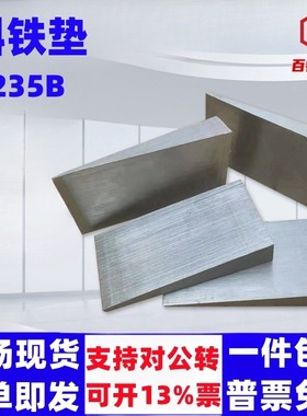 斜铁斜垫铁电厂石化钢构斜垫块Q235B厚薄塞铁机床铣床垫脚楔铁块