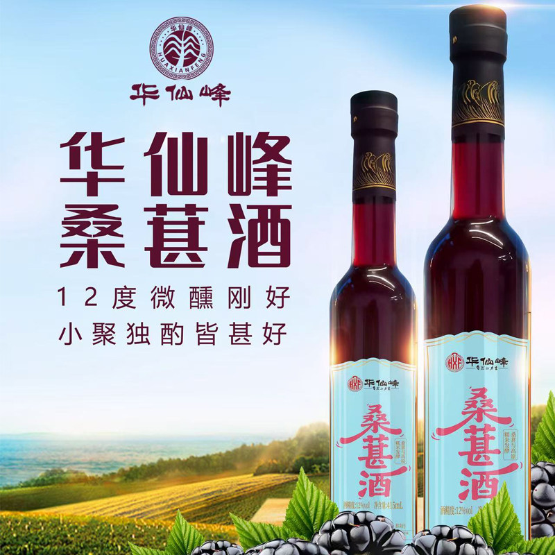 华仙峰桑椹酒桑椹原味12度415ml*12瓶整箱微醺果酒女士低度酒聚会