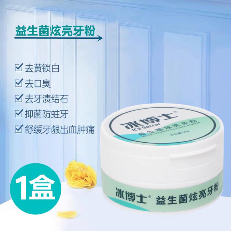 c冰博士益生菌牙粉炫白亮齿欣白素洁牙粉月白素德特牙膏艾丽特牙