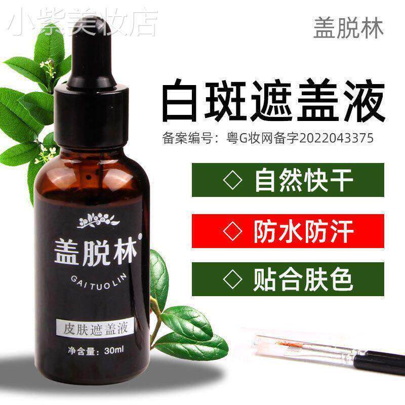 y盖脱林白斑遮盖液遮瑕膏防水遮盖笔外用白班遮盖膏白斑肤色遮瑕