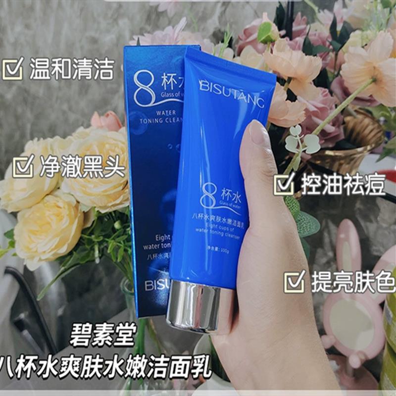 i碧素堂八杯水净澈洁面乳护肤正品清爽补水保湿温和洗面奶平衡水