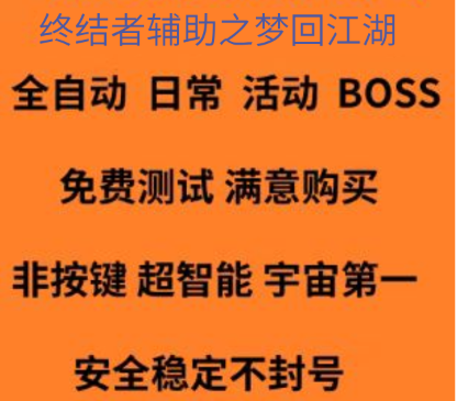 梦回江湖辅助-终结者-支持15开挂号 月卡30天 季卡90天