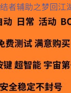 梦回江湖辅助-终结者-支持15开挂号 月卡30天 季卡90天