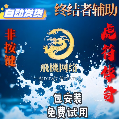 虎符传奇-龙破九天-辅助-抢首刀归属-自动任务Boos-解放双手