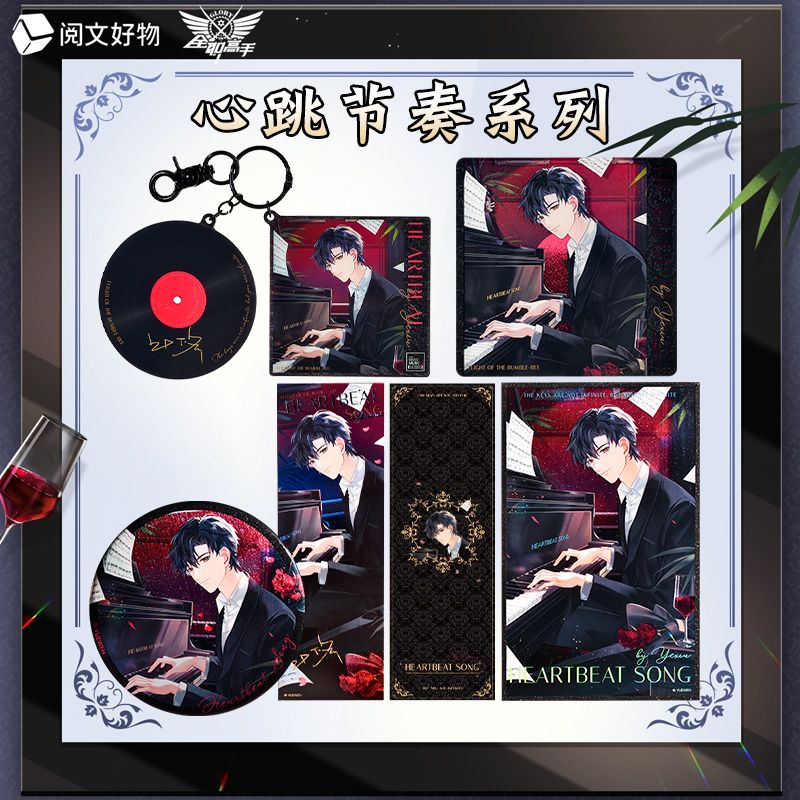 阅文好物全职高手心跳节奏周边