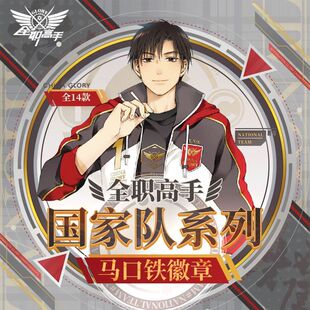 阅文好物全职高手叶修吧唧周边 国家队系列马口铁徽章 成人盲抽