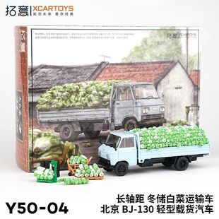 拓意BJ130冬储白菜运输车 64仿真合金车模型摆件 长轴货车 成人1