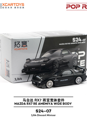 拓意马自达RX7 雨宫宽体黑色车模 成人1/64仿真合金车模型POPRACE