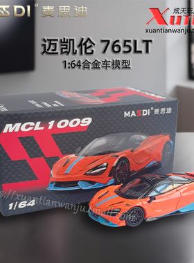 麦思迪迈凯伦765LT跑车 橙色车模 成人1/64仿真合金小车模型摆件