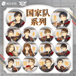 阅文好物 全职高手国家队系列马口铁徽章吧唧盲抽 成人周边摆件