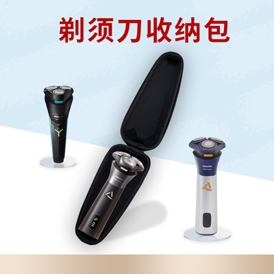 适用飞浦三刀头剃须刀防震收纳包