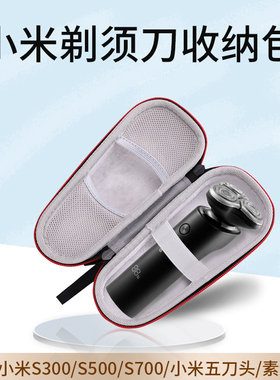 适用小米三刀头电动剃须刀收纳包S300/S500/S700抗压防震旅行盒素士S5五刀头胡须刀便携黑色保护套可放充电器