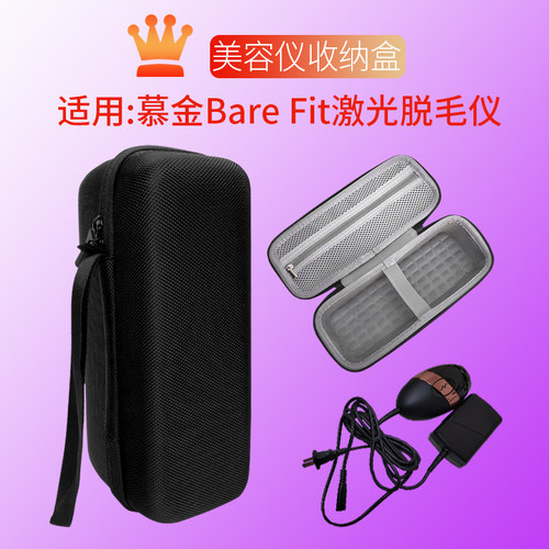 适用慕金BareFit脱毛仪收纳盒