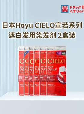 日本hoyu美源宣若染发剂CIELO遮白发不伤头皮家用多色可选2盒装