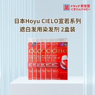 日本hoyu美源宣若染发剂CIELO遮白发不伤头皮家用多色可选2盒装