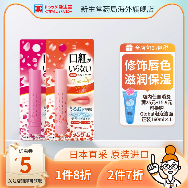 日本近江兄弟社保防晒有色润唇膏
