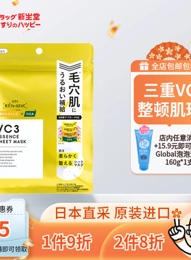 日本碧迪皙PDC面膜VC面膜补水滋润亮白修护平滑肌肤提亮紧致7枚装