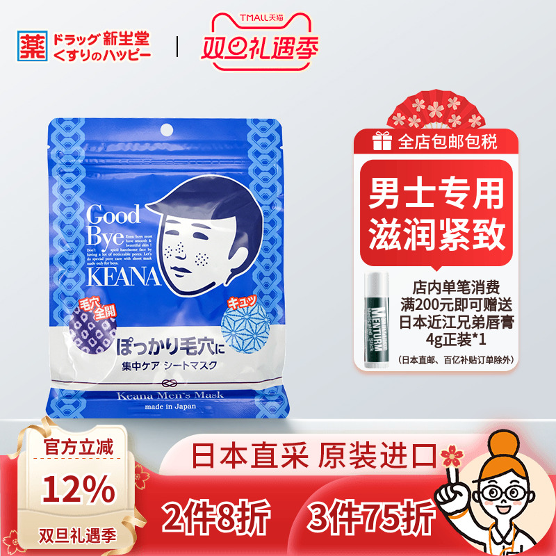 石泽研究所男士面膜毛孔抚子