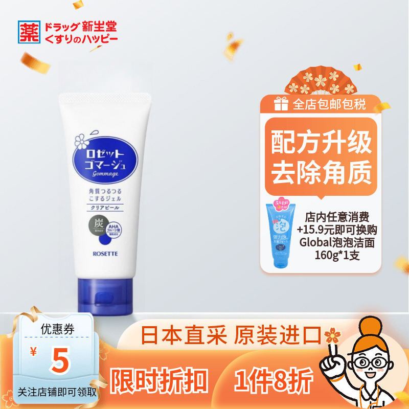 ROSETTE露姬婷去角质啫喱