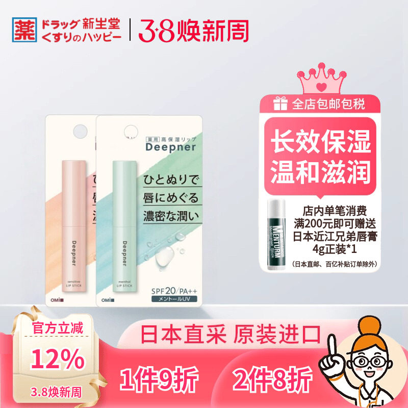 日本近江兄弟社deepner深层呵护防晒保湿防润唇膏薄荷香/无香2.3g