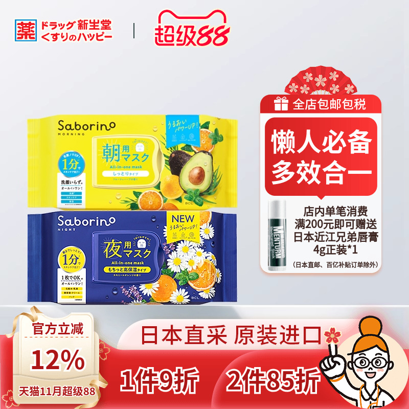 日本Saborino早安晚安面膜醒肤