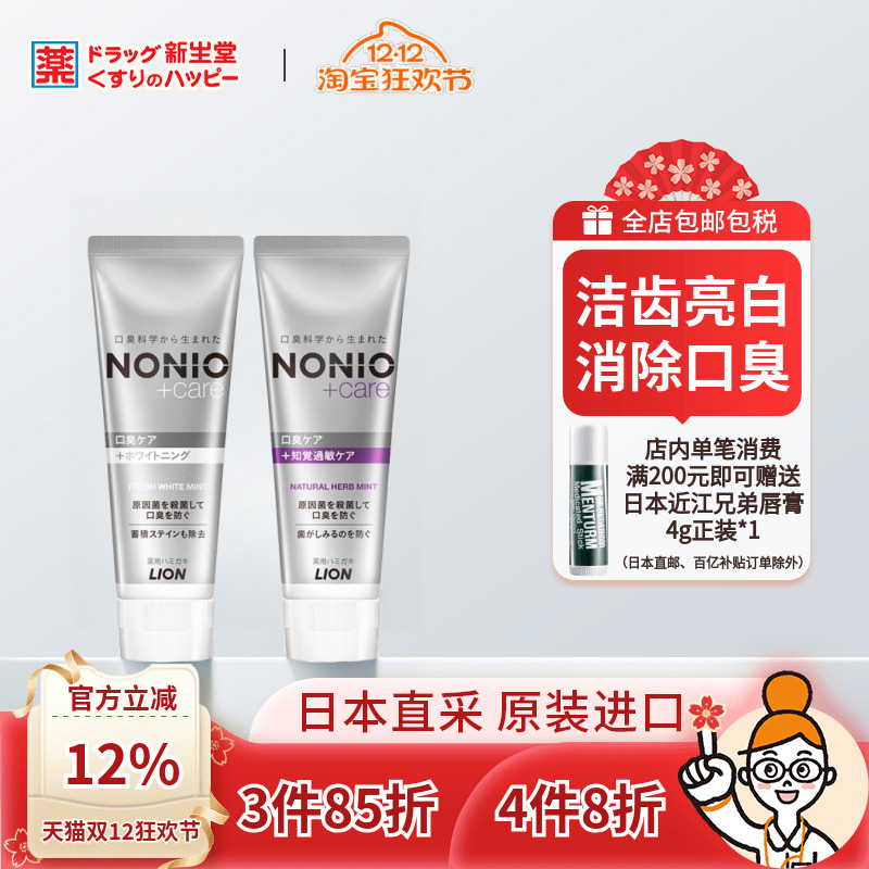 狮王NONIO新款牙膏护理敏感牙膏