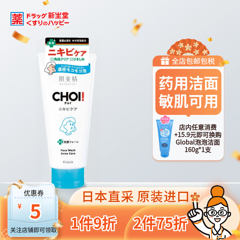 肌美精choi痘肌清爽洗面奶