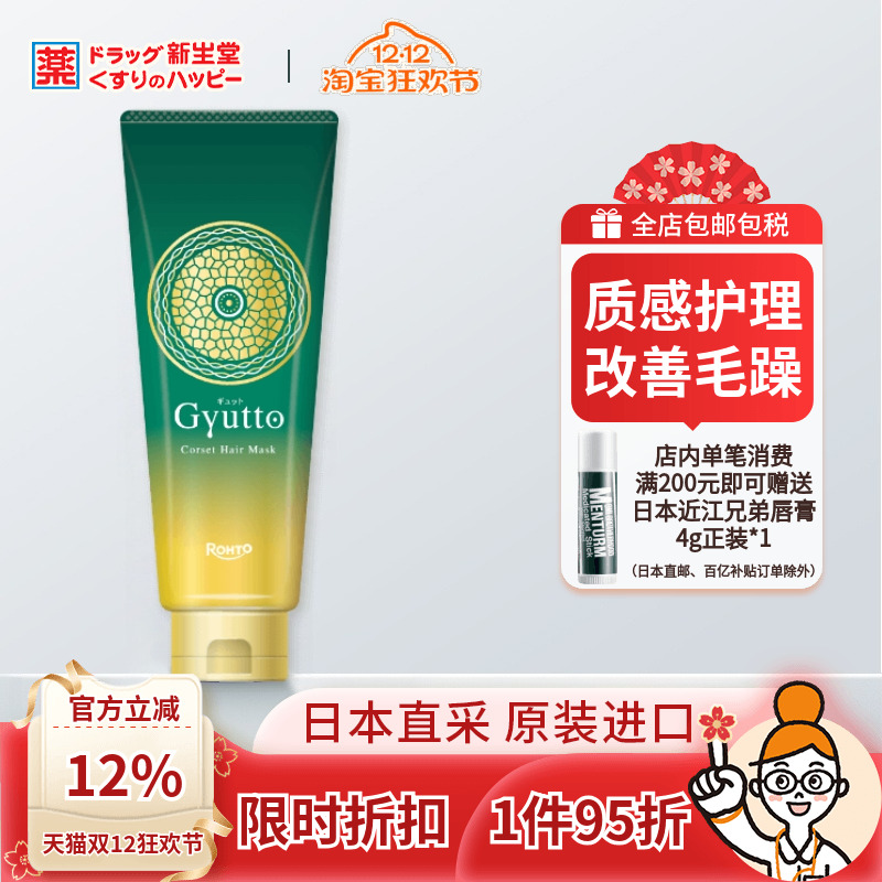 新款日本乐敦Gyutto护理发膜