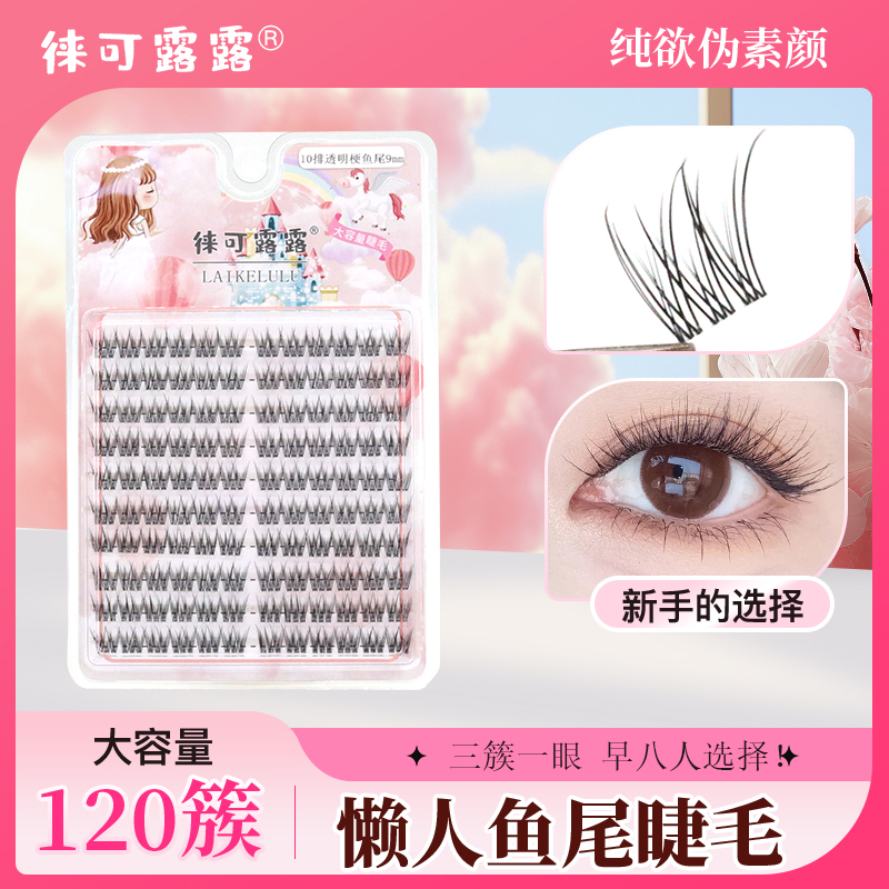 假睫毛女自然仿真懒人鱼尾透明梗