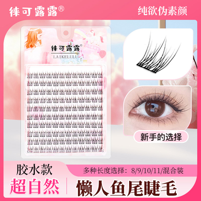 懒人鱼尾假睫毛自然仿真新手短款