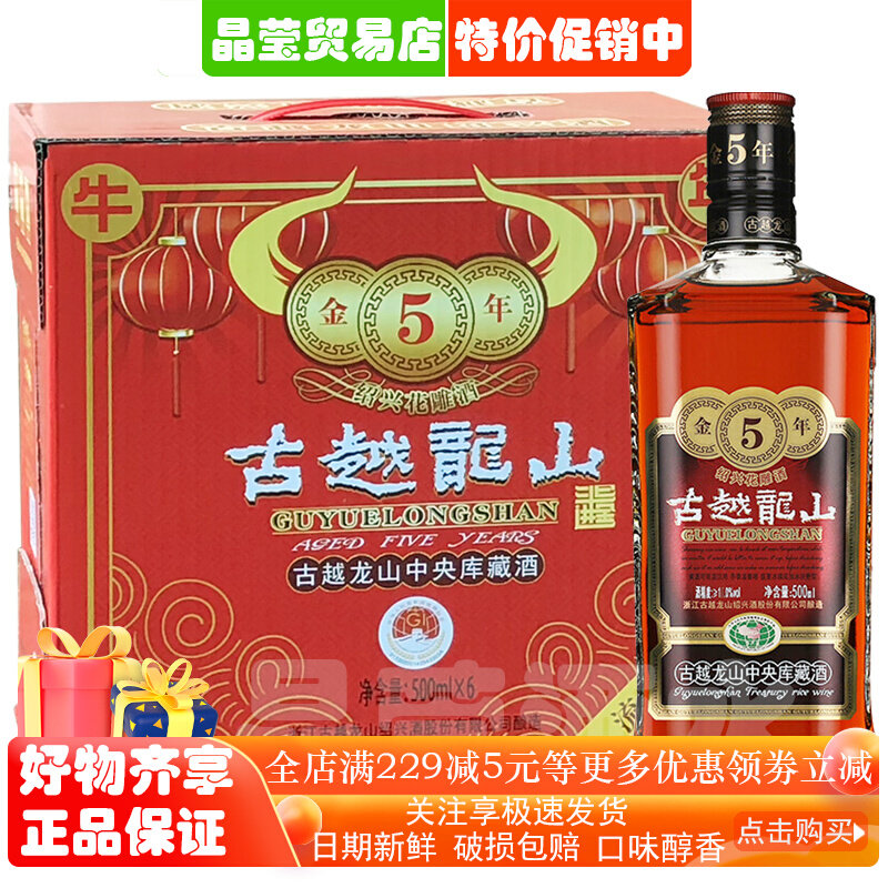 古越龙山黄酒绍兴花雕酒库藏金5年陈500ml*6瓶整箱15度半干糯米酒