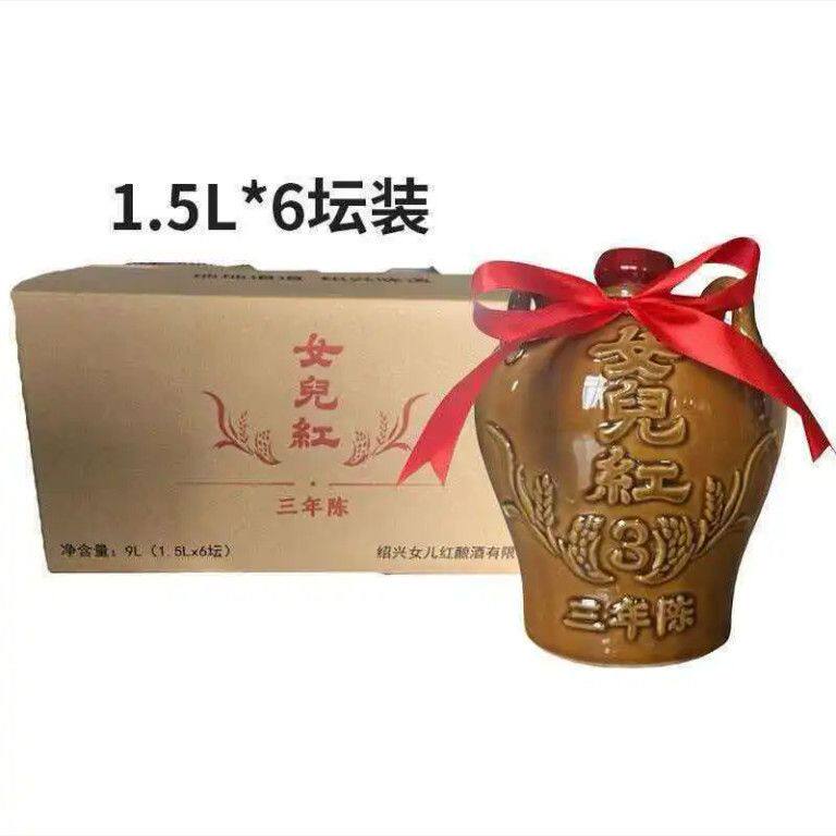 女儿红 绍兴糯米黄酒三年陈1.5L*6坛整箱装花雕酒3斤装半干型米酒