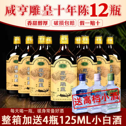 咸亨绍兴黄酒 雕皇十年陈老酒500ml*12瓶装10年陈整箱 半甜花雕酒