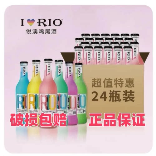 RIO锐澳经典鸡尾酒4.2度混合口味果酒玻璃瓶装275ml24瓶整箱