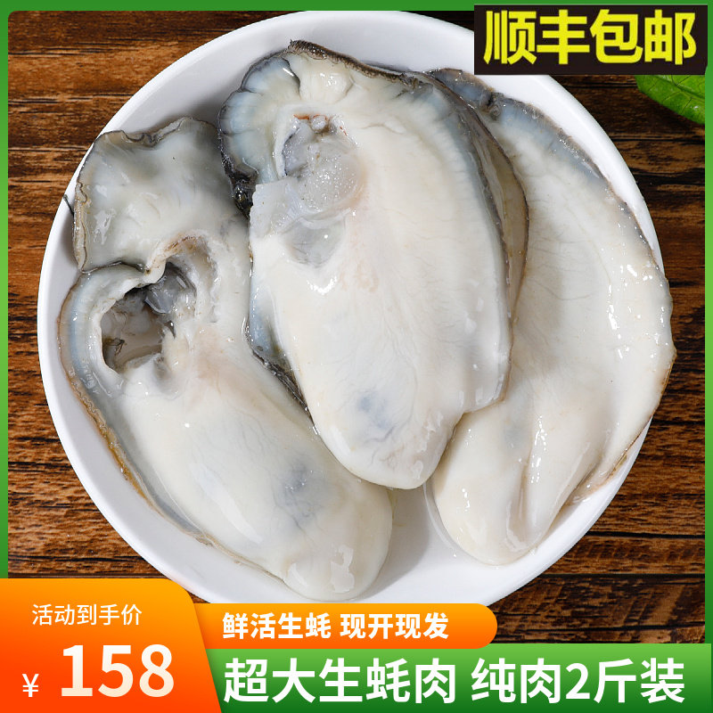 湛江生蚝鲜活现开新鲜纯肉净重2斤顺丰包邮