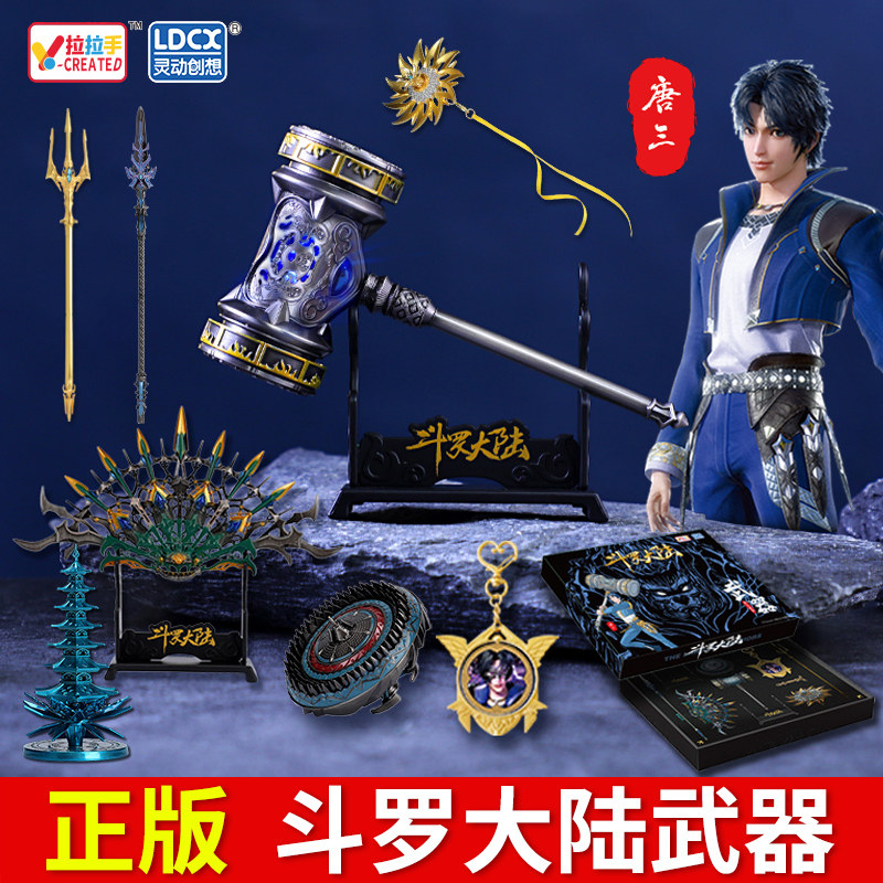 灵动创想正版斗罗大陆武器合金模型周边玩具套装唐三暗器昊天锤