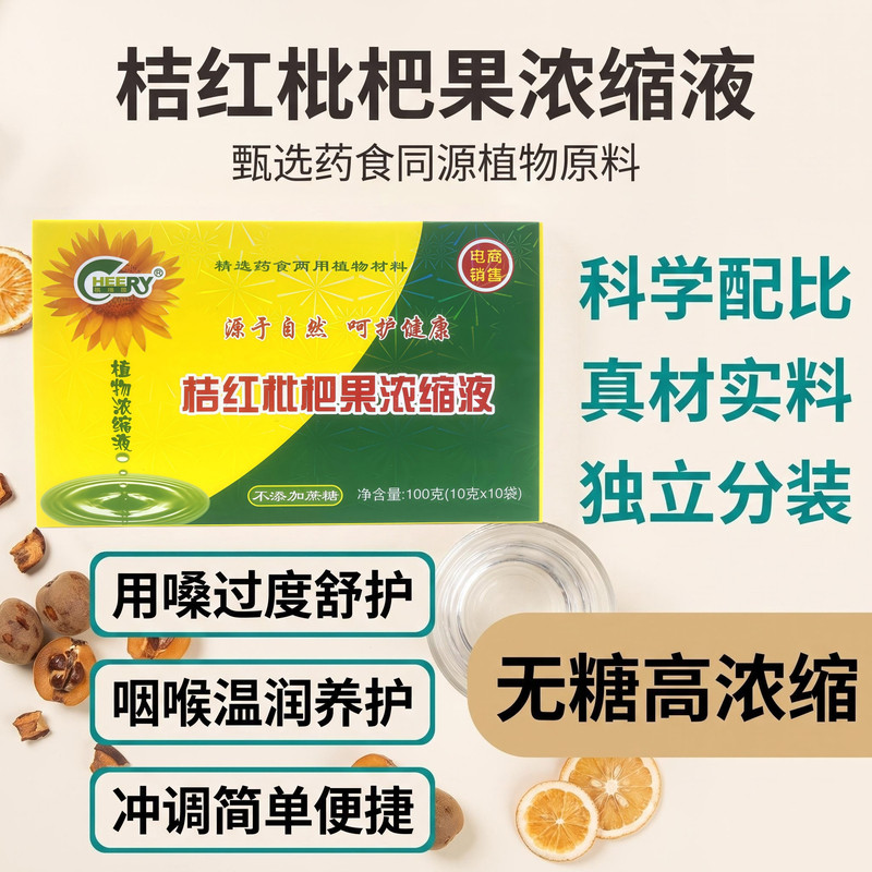 祺瑞园桔红浓缩液无糖便携护咽嗓