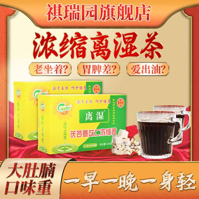 祺瑞园新款植物浓缩液茯苓甘草可搭湿气重除湿寒湿痰湿男女养生茶