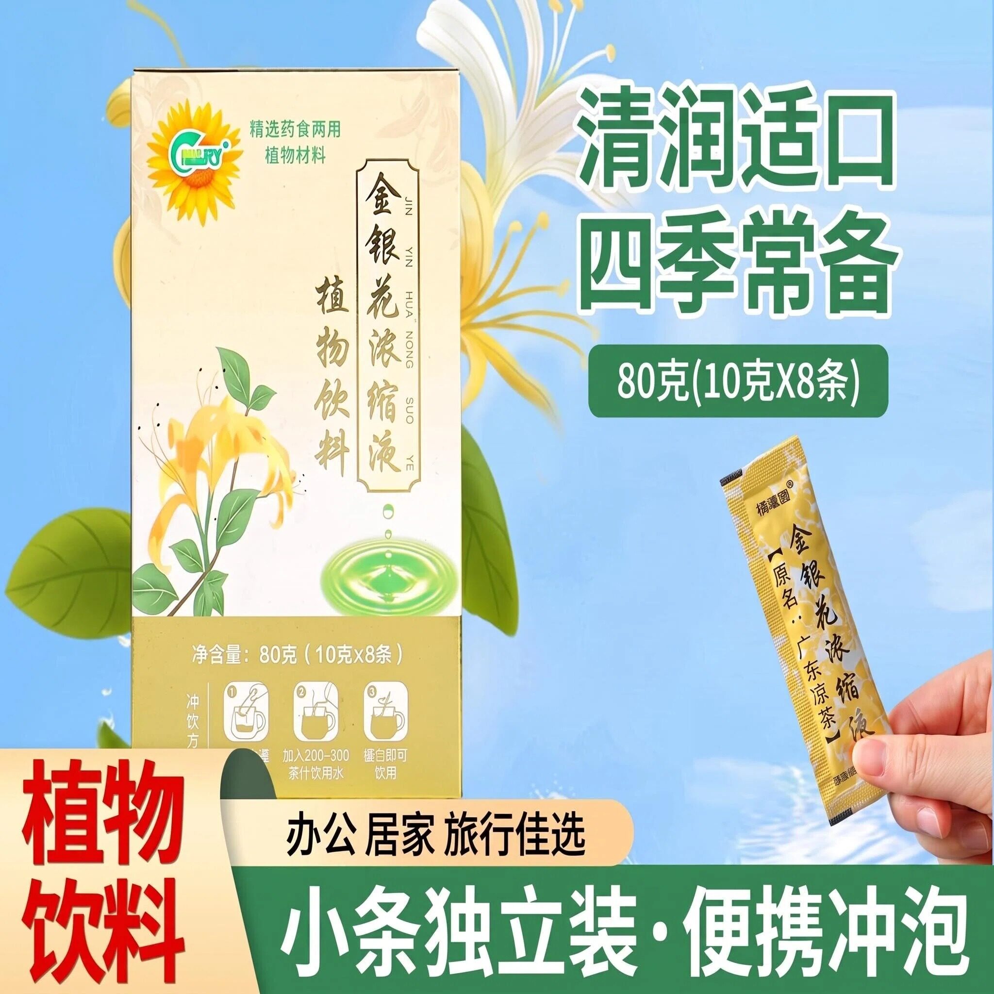 祺瑞园金银花草本饮品便携独立装