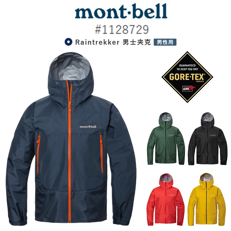 【假一罚十】montbell雨舞者男款