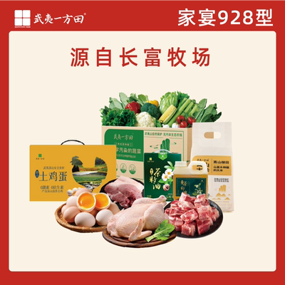 武夷一方田山藏奢品家宴 高端生鲜礼盒 农家鲜蔬土鸡猪肉蛋米套餐