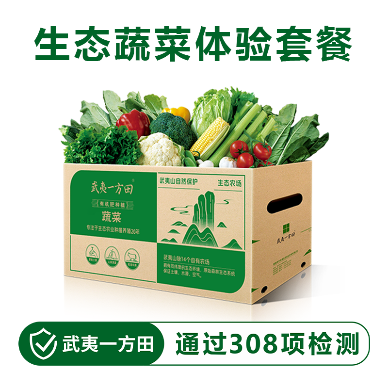 武夷一方田有机肥种植生态蔬菜体验套餐新鲜时令蔬菜单次尝鲜菜箱