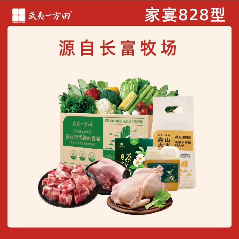 武夷一方田山藏奢品家宴生鲜礼盒 农家生态鲜蔬土鸡猪肉蛋米套餐